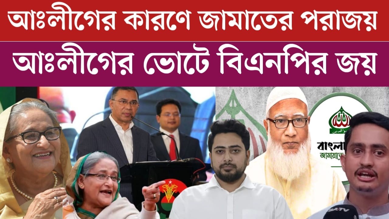 যে কারণে জামায়াত এনসিপির ভরাডুবি হয়েছে | আঃলীগের ভোট কোথায় গেছে দেখুন | jamuna tv | news today