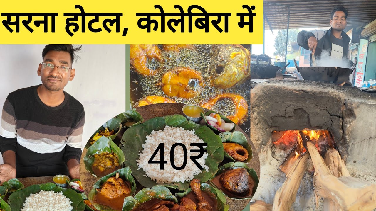 आदिवासी सरना होटल कोलेबिरा झारखंड| Kolebira ka Famous Sarna Hotel |