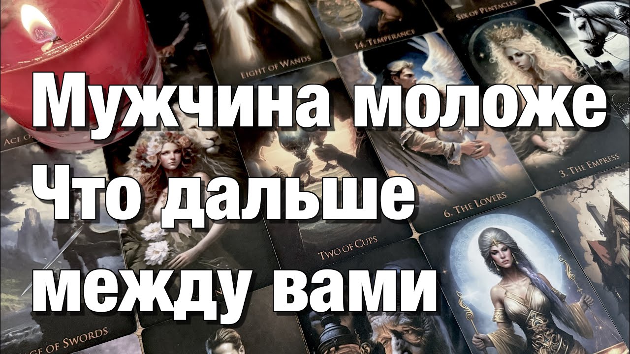 🔴ОТНОШЕНИЯ С РАЗНИЦЕЙ В ВОЗРАСТЕ❗️МУЖЧИНА МОЛОЖЕ❗️ЧТО ДАЛЬШЕ МЕЖДУ ВАМИ⁉️