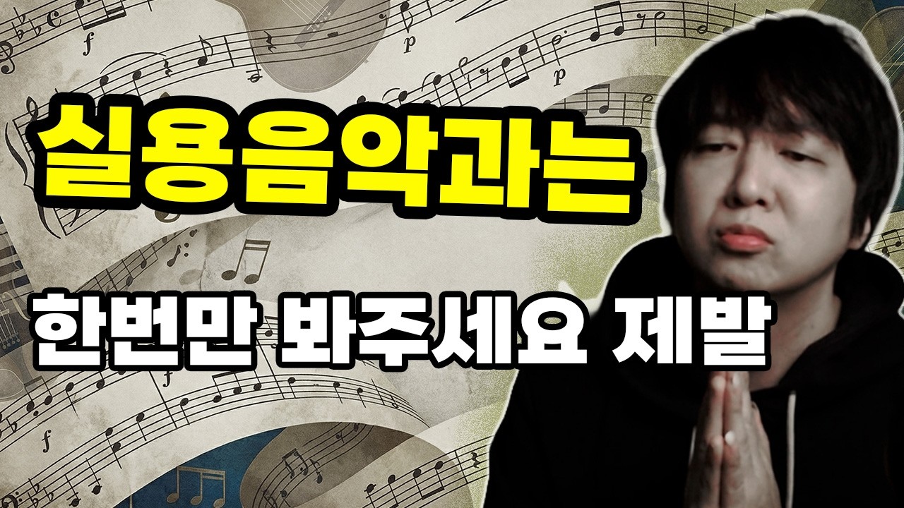 실용음악과는 봐주세요 제발