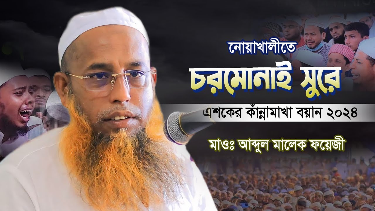নোয়াখালীতে চরমোনাই সুরে এশকের নতুন বয়ান ২০২৪ | আব্দুল মালেক ফয়েজী  | Abdul Malek Fayezi 2024