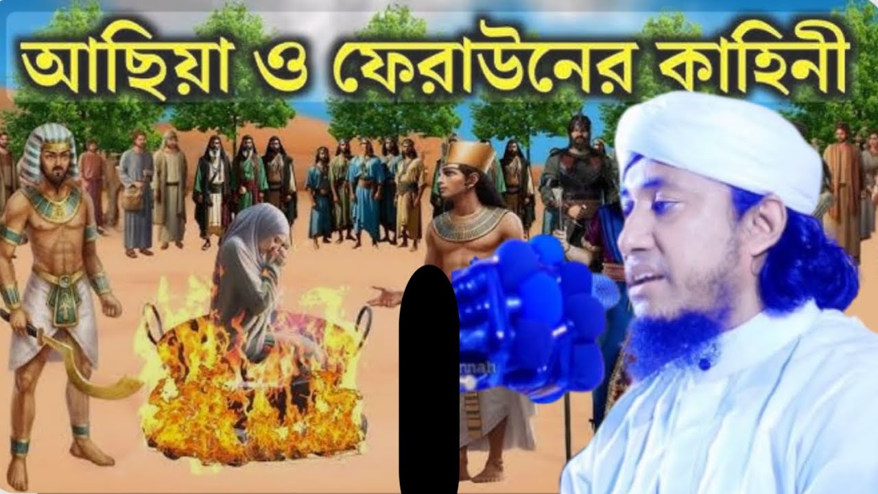 আছিয়াকে ফেরাউন গরম তেলে ফেলানোর কান্নার ওয়াজ.Mawlana mufti giyas Uddin taheri 2026 waz