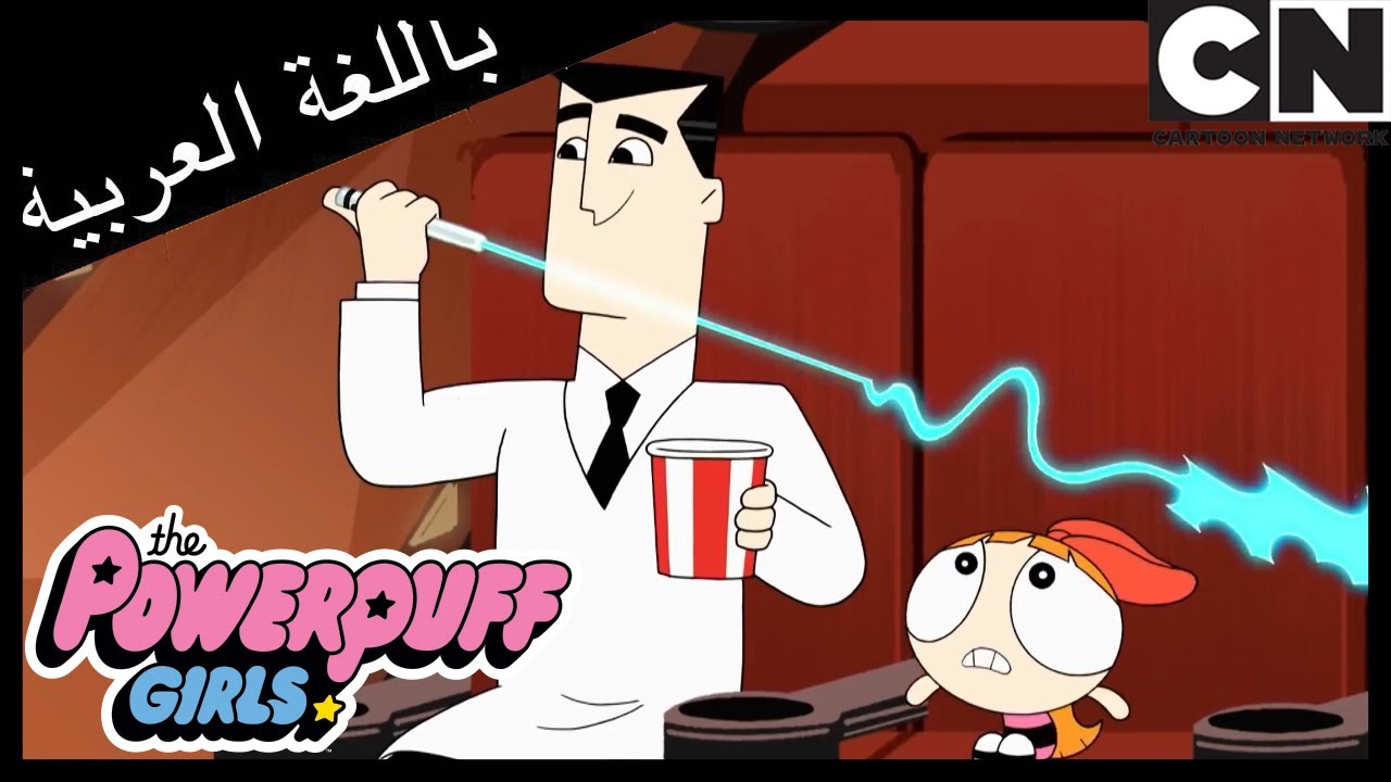 يساعد | فتيات القوة | كرتون نتورك