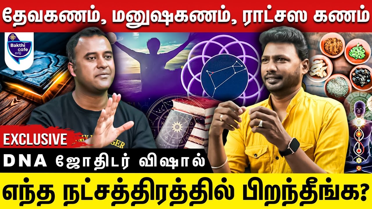நீங்க இந்த நட்சத்திரத்துல பிறந்தீங்களா?  உங்களுக்கு எது சாதகமா இருக்கும் | DNA ஜோதிடர் விஷால்