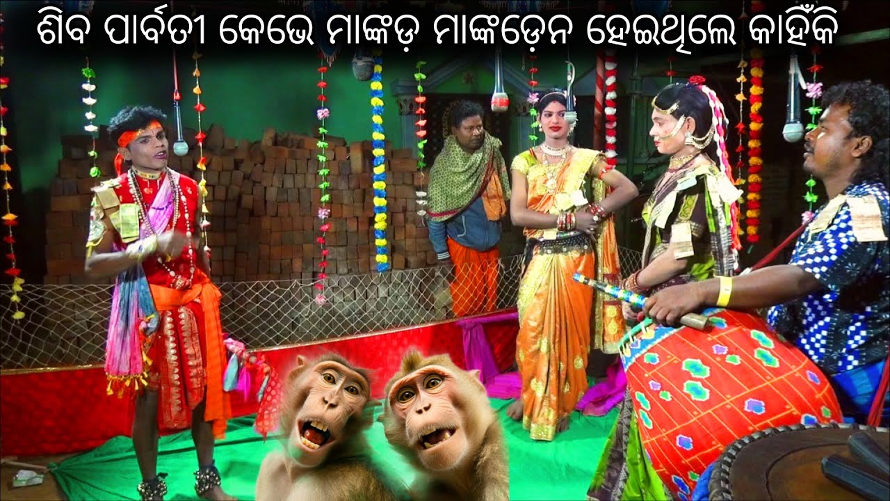 ଶିବ ପାର୍ବତୀ ମାଙ୍କଡ଼ ବେଶ // ବ୍ରଜ ରାଧା ନୀଳାଞ୍ଚଳ ଚନ୍ଦ୍ରସେନା // 9178602245 ଶିବତିଲା ଦଣ୍ଡ ସିଂହପାଲି ପୋଗ୍ରାମ