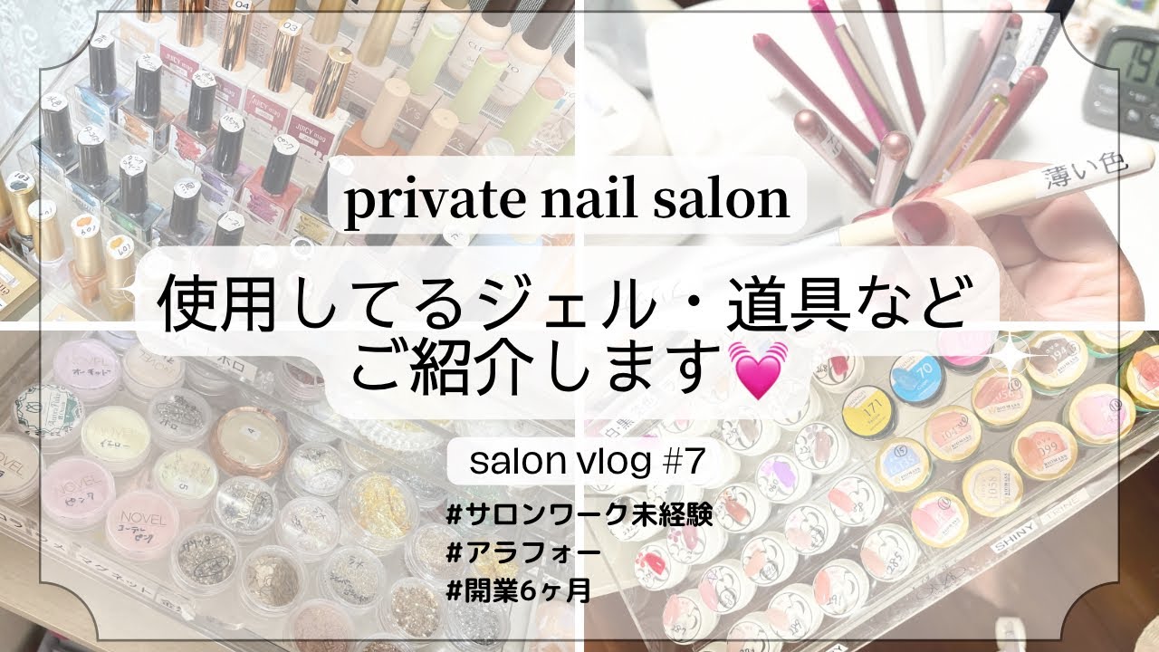 #7 自宅ネイルサロン＊使用してるジェル/道具/パーツなど💅未経験開業6ヶ月○収納も