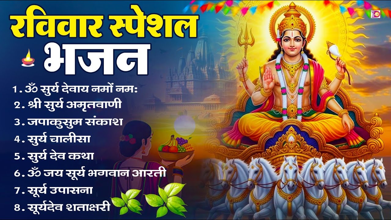 रविवार भक्ति भजन : जपाकुसुम संकाशं, ॐ सूर्य देवाय नमो नमः, सूर्यदेव अमृतवाणी, सूर्य चालीसा व आरती