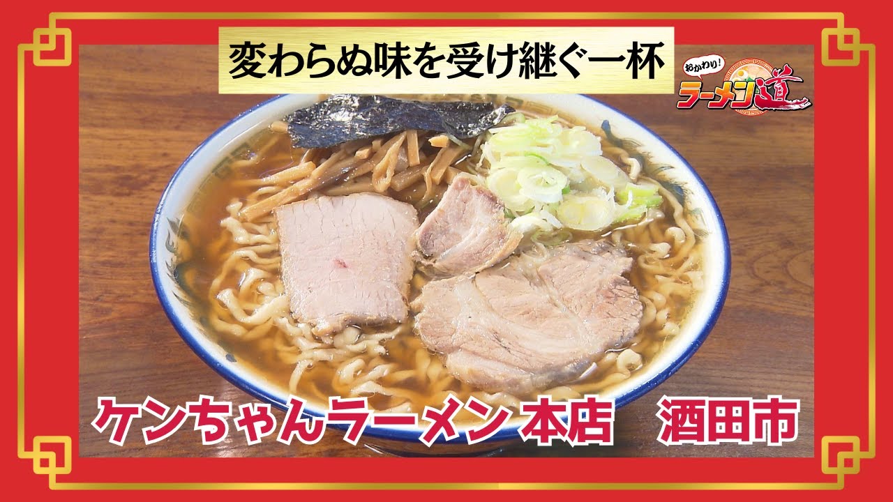 おかわり!ラーメン道【ケンちゃんラーメン 本店／酒田市】