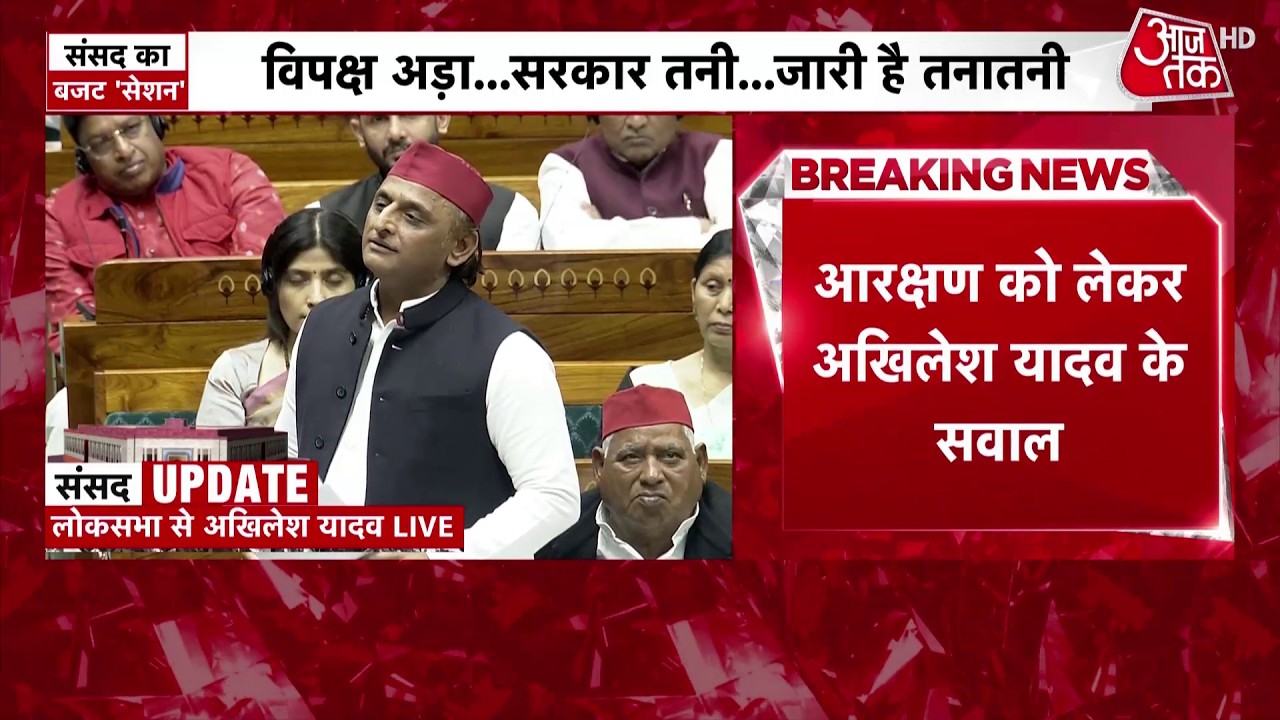 Akhilesh Yadav Full Speech: Loksabha में अखिलेश यादव का हमला, बोले- Budget में UP के लिए कुछ नहीं