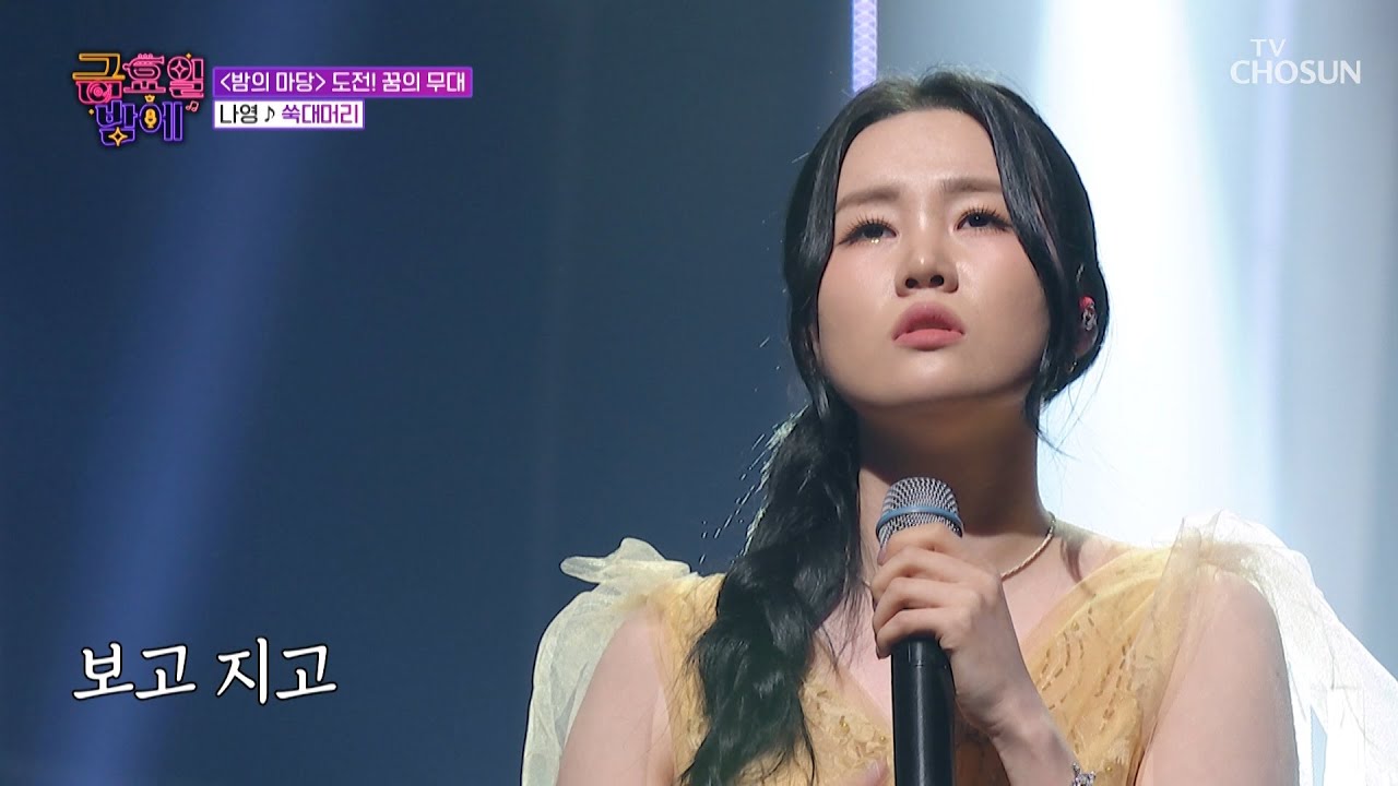 단전에서부터 끌어올린👆 나영이의 한😳 &lsquo;쑥대머리&rsquo;♪ TV CHOSUN 251024 방송 | [트롯 올스타전 금요일 밤에] 7회 | TV조선