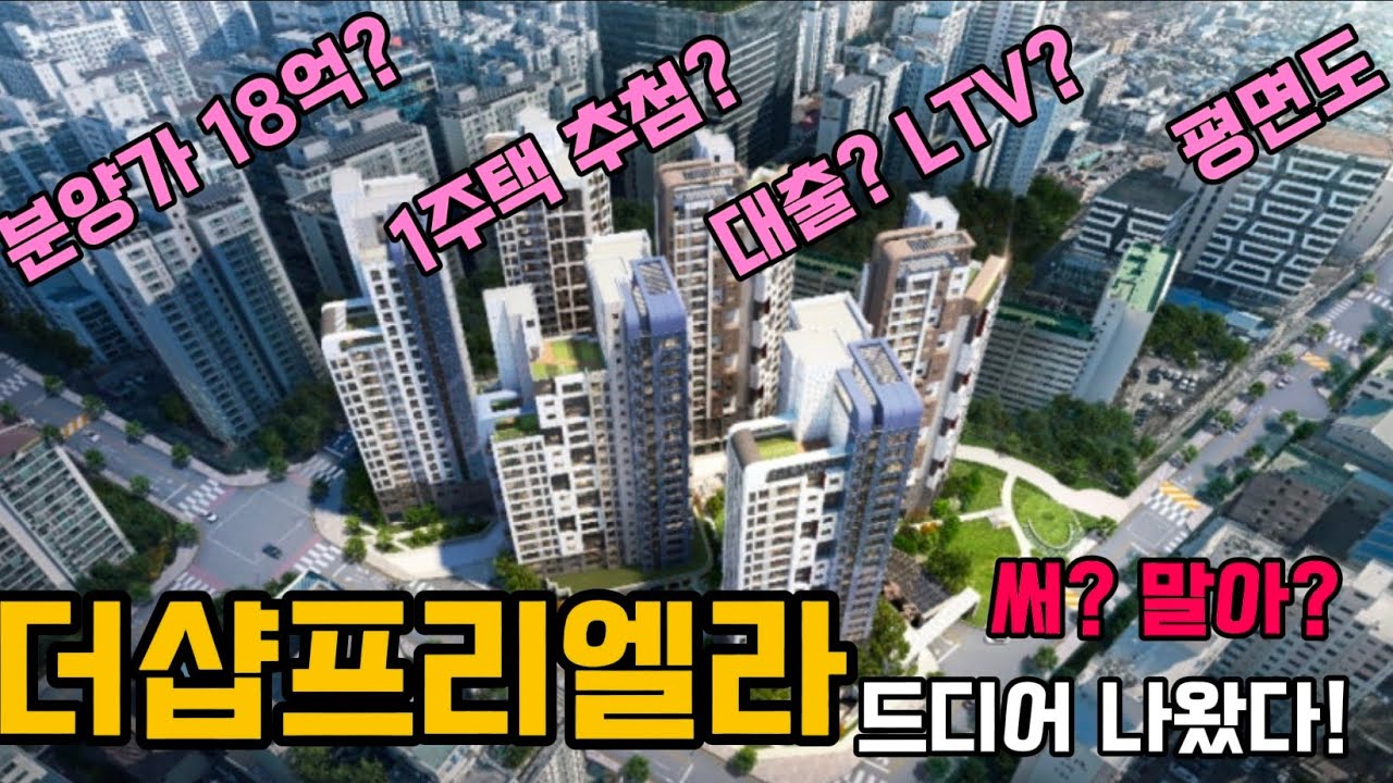 드디어 모집공고!  더샵프리엘라 나왔다. 하지만 분양가가.... 18억... 써야해 말아야해...?