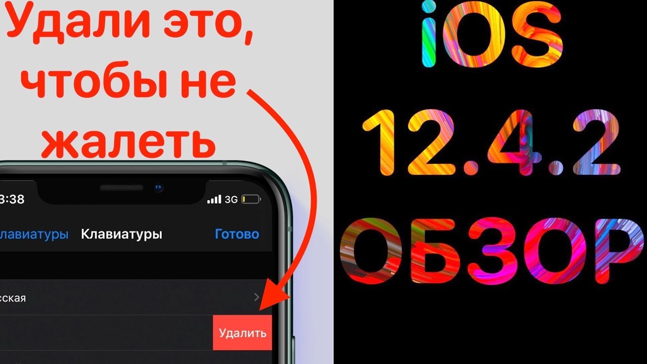 iOS 12.4.2 РЕЛИЗ &ndash; что нового? Опасный баг iOS 13, ЗАЩИТИ iPHONE !