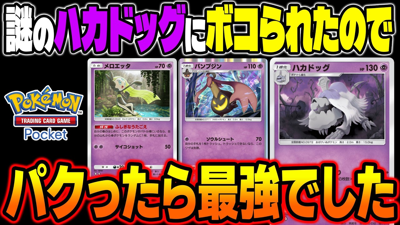 【ポケポケ】ボコられた謎の『ハカドッグデッキ』にパクったら最強すぎた！2エネでワンパンできるダメージ出せるのは反則ですｗ【柊みゅう】
