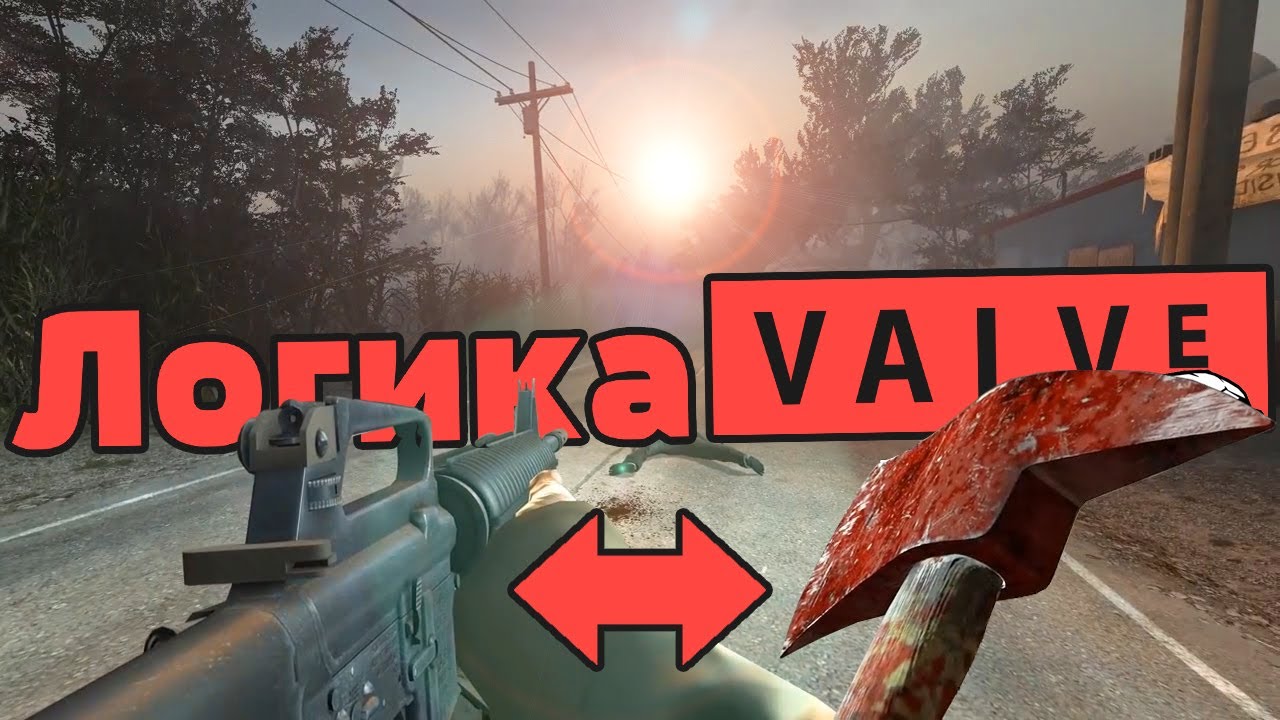 Логика Valve — Нелогичные моменты серии Left 4 Dead
