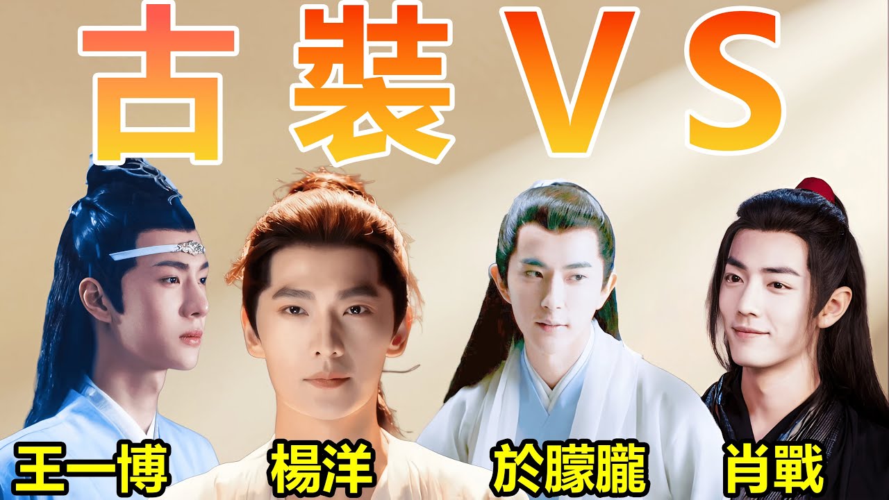 古裝男神大PK：于朦朧 楊洋 肖戰 王一博 誰才是你心中的天花板？ #明星 #于朦朧 #娛樂圈