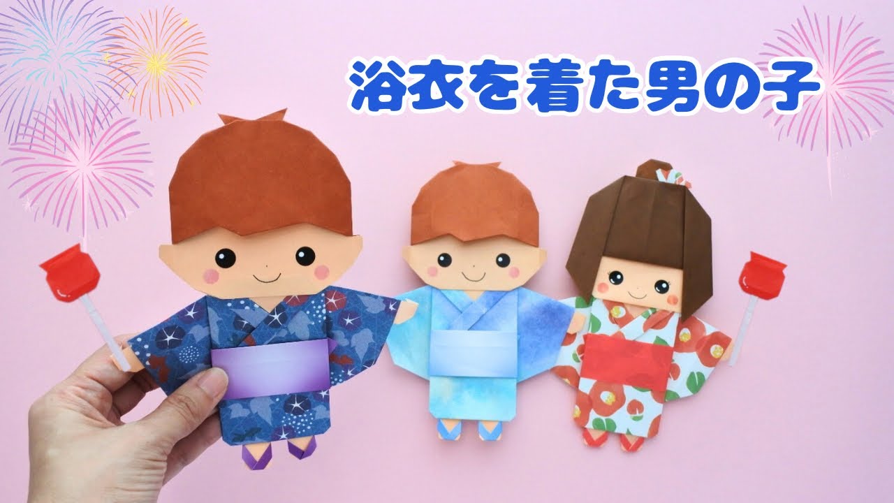 【折り紙/夏祭り】浴衣を着た男の子の折り方｜How to Make an Origami Yukata Boy.