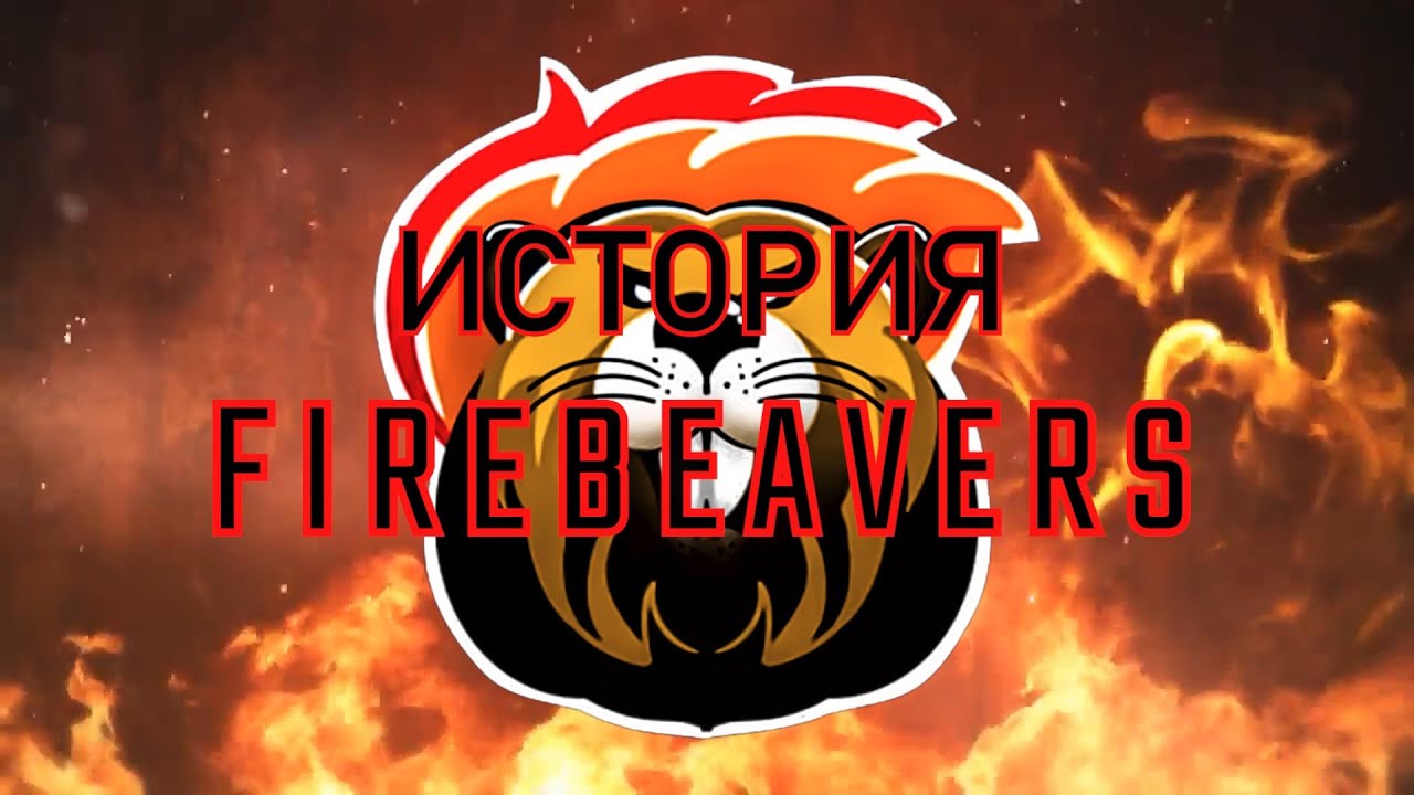 Fire Beavers | Старая/Новая команда Импульса