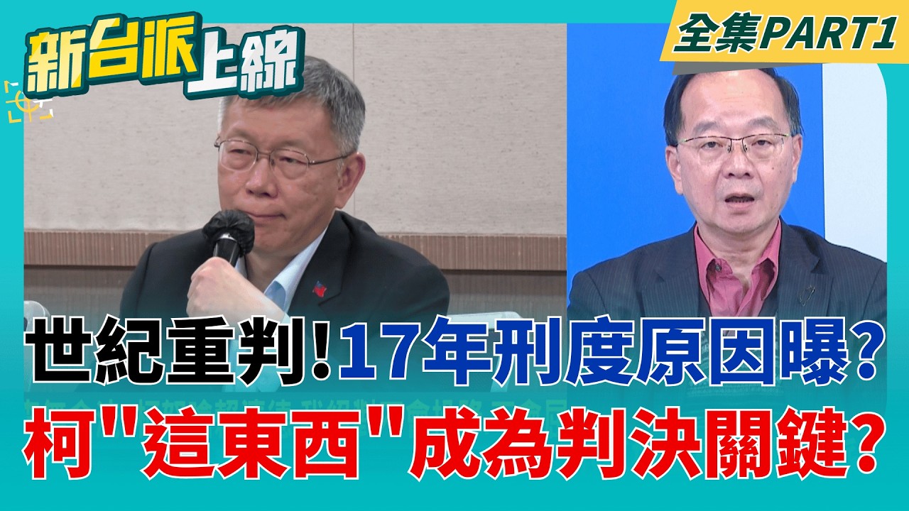 世紀審判!柯文哲一審重判17年.褫奪公權6年  17年刑度原因曝?