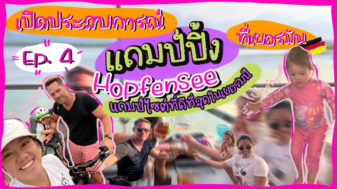 Ep.86 เปิดประสบการณ์แคมป์ปิ้ง ที่เยอรมัน #แคมป์ไซต์ดีสุดในเยอรมัน #รีวิวแคมป์ #Hopfensee