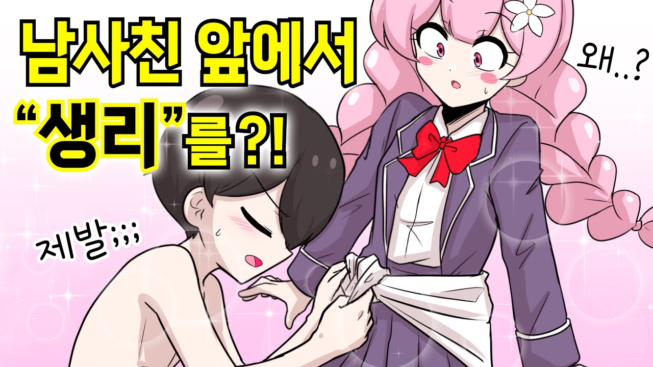 남사친 앞에서 생리를?! [해피 시즈닝 아카데미]