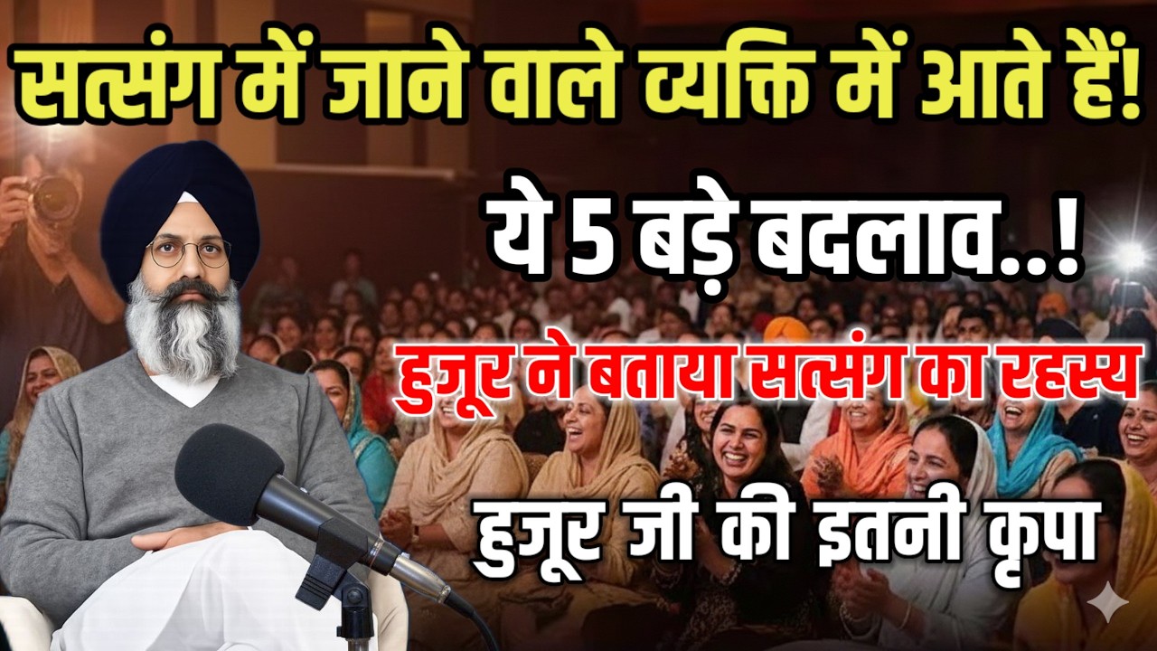 हुजूर ने बताया सत्संग जाने के बड़े फायदे || Radha Soami Satsang Beas