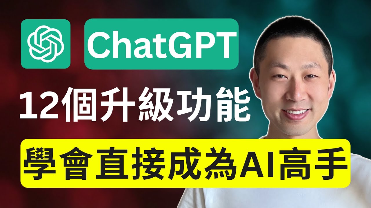 2026年必學的12個ChatGPT升級用法，原來ChatGPT還能這樣用？！