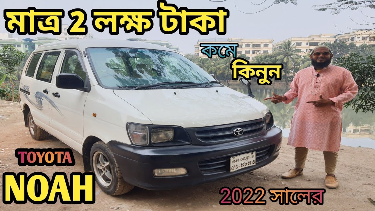 মাত্র 2 লক্ষ টাকা কমে কিনুন Toyota Noha] Great Auto গাড়ি পেতে চাইলে ভিডিওটি দেখুন 01755054546