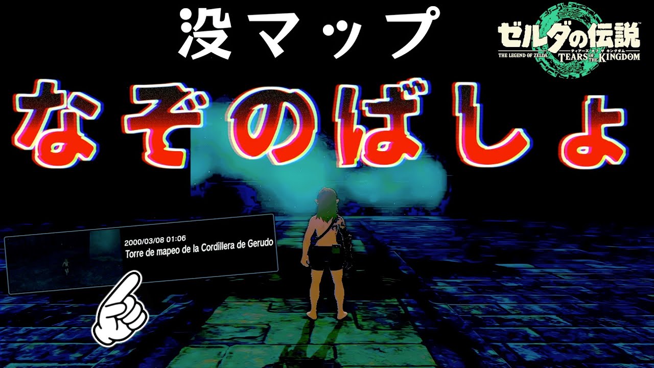 【都市伝説】0.0003％で出現する没マップ”なぞのばしょ”に行ってみた。【ゼルダの伝説ティアーズオブザキングダム】【Totk】