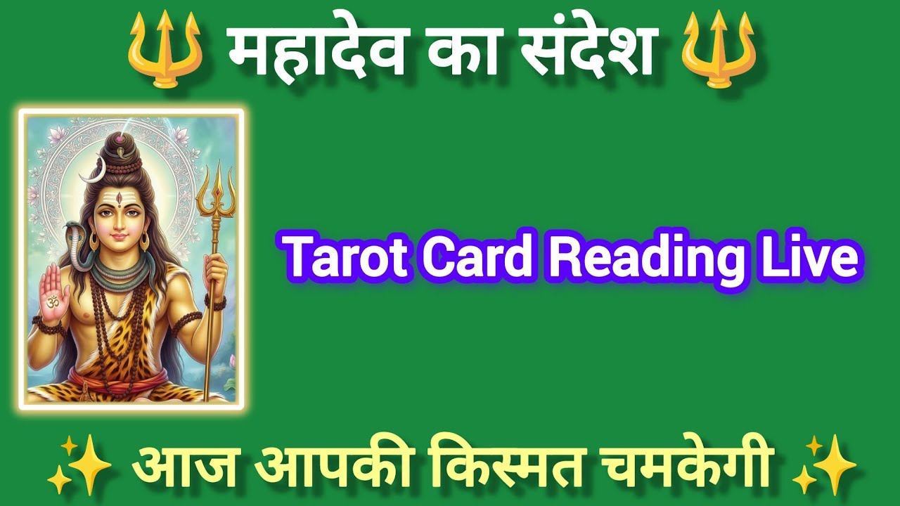 🔱 महादेव का महा संदेश ~ आज आपकी किस्मत चमकेगी ✨ | Tarot Card Reading Live #shortsfeed #tarot #viral