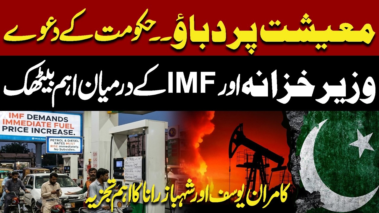 Economic Pressure Rises! Government Claims Stability Amid IMF Talks | Pakistan News