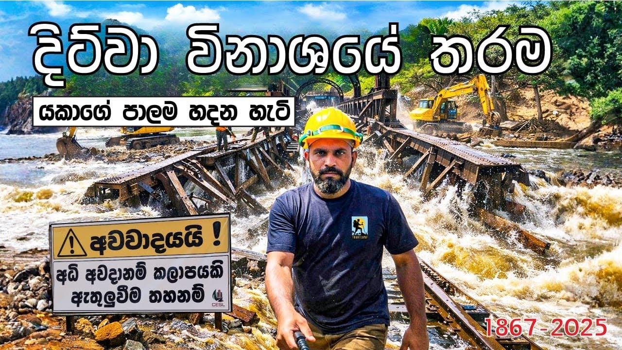 දිට්වා විනාශෙ තරම.අලුතින් හැදෙන යකාගෙ පාලම. Vlog 42 #travelaya #දිට්වා #peradeniya_bridge 
