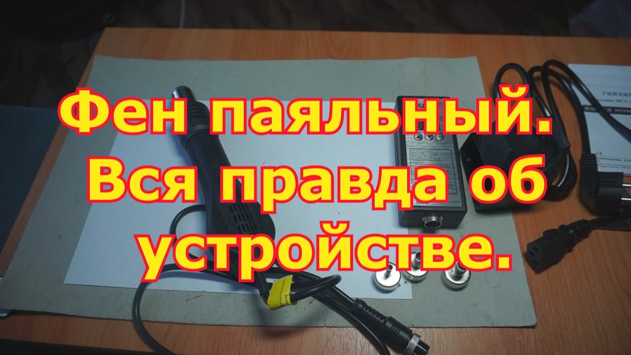 Фен паяльный, вся правда о данном устройстве