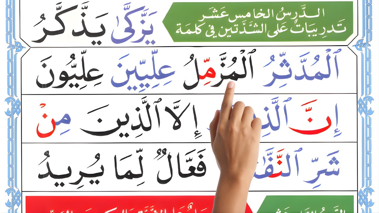 Qaida Noorania Lesson 15 | Double Shaddah Practice in Quranic Words | Learn Tajweed for Beginners