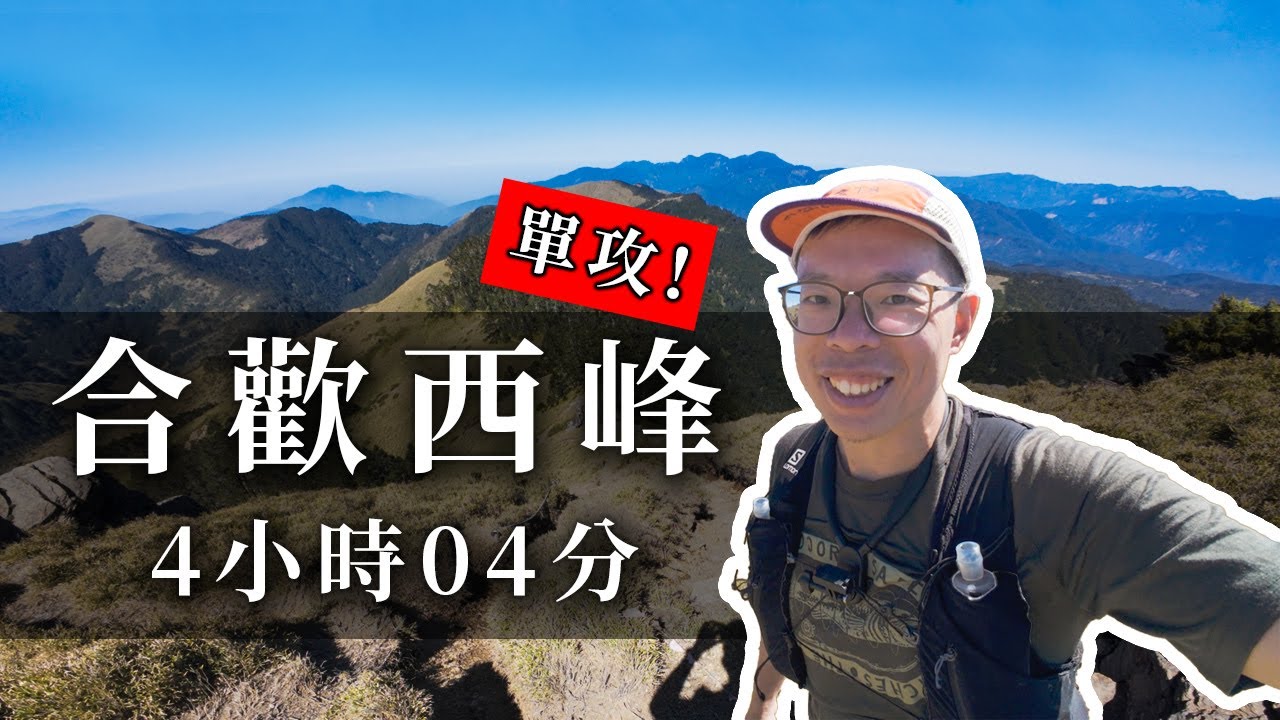 一點都不鳥！合歡西峰單攻4小時04分 | 四大鳥山 | 合歡北西