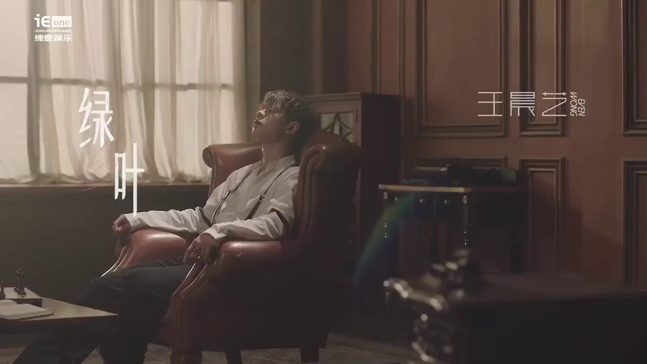 【王晨艺】《綠葉》MV