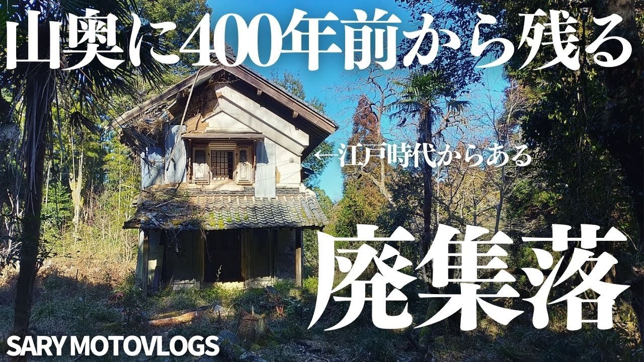 【廃集落】古道の先にある廃集落に行ったら凄かった　君津市怒田