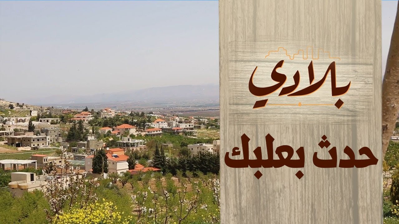 بلدة حدث بعلبك | البرنامج الوثائقي بلادي الحلقة 2