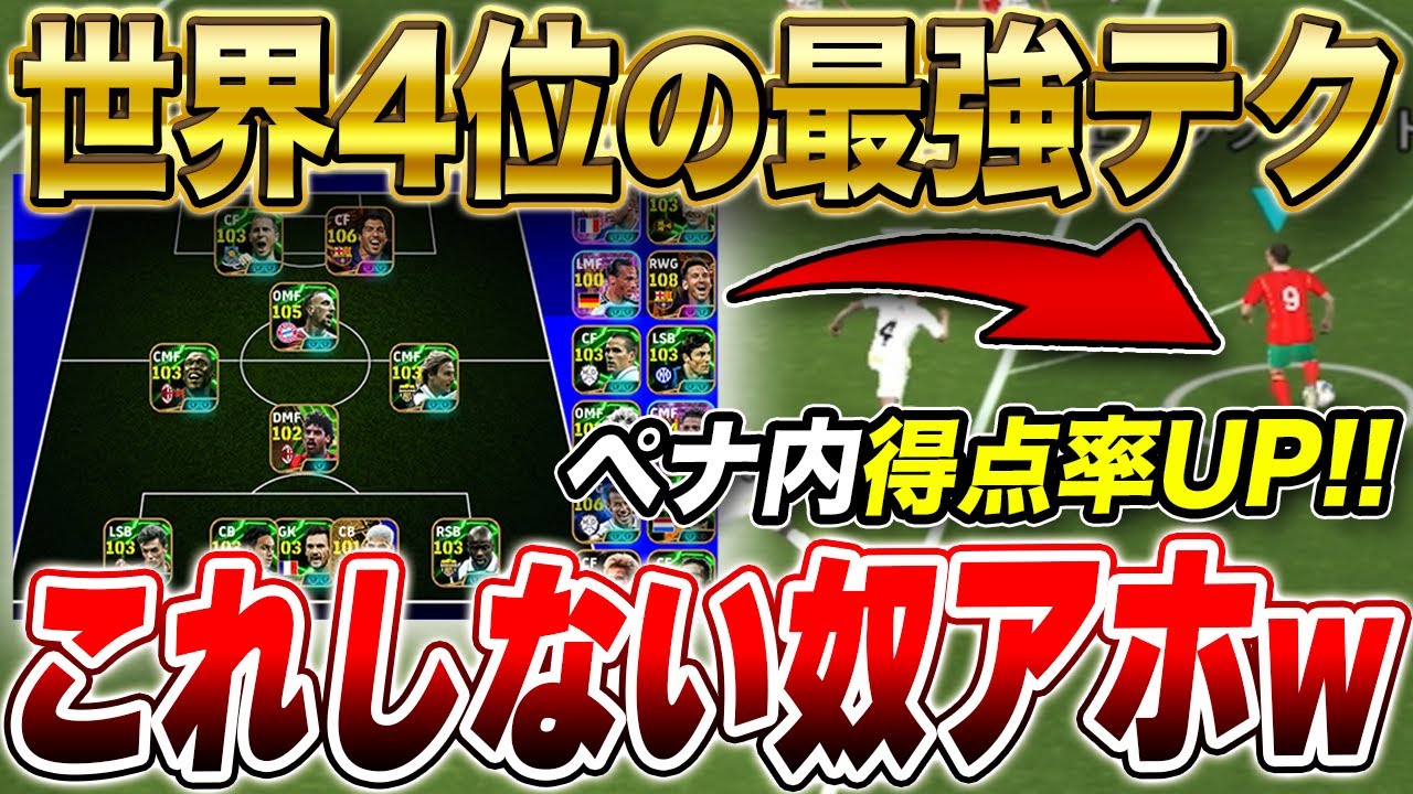 【世界4位】見ないと絶対に後悔w wレート2200猛者が使う得点率が上がる「最強テクニック」がマジで強すぎるw w w【eFootball2025】【イーフト】【eFootballアプリ】
