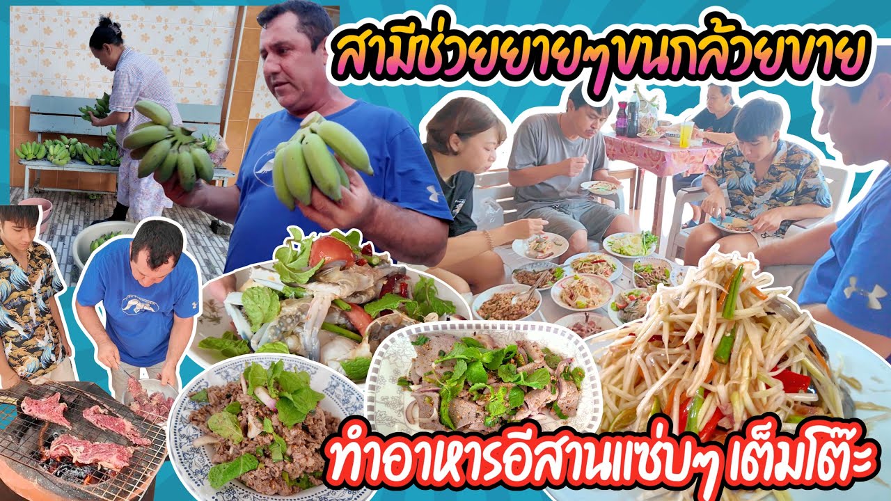 EP453 บ้านไร่ตุรกีช่วยกันทำอาหารอีสานเลี้ยงส่งสามีกลับตุรกี อิ่มใจอิ่มพุง บาบาช่วยยายๆขนกล้วยขาย