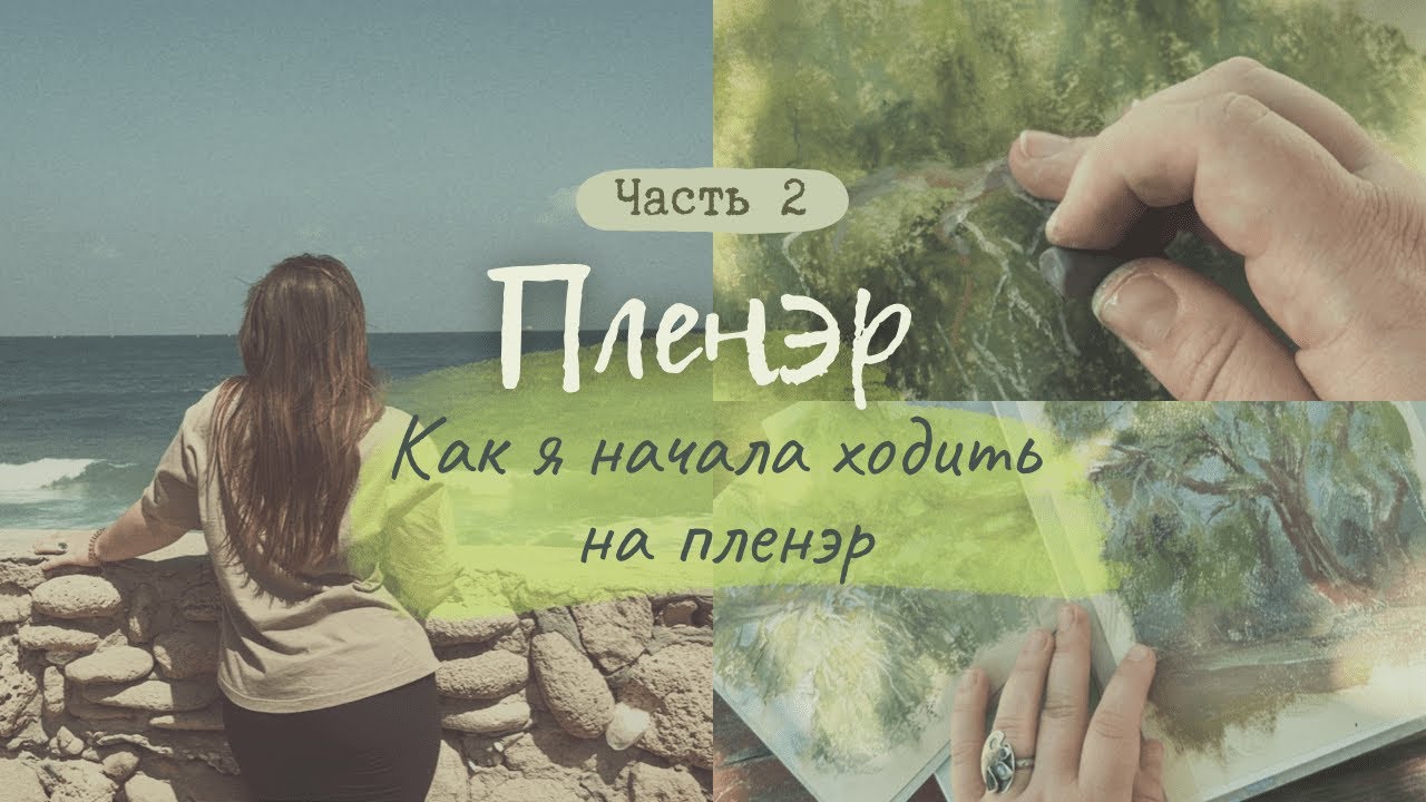 Как я начала ходить на пленэры | Пленэр с гуашью и масляной пастелью | Пленэр
