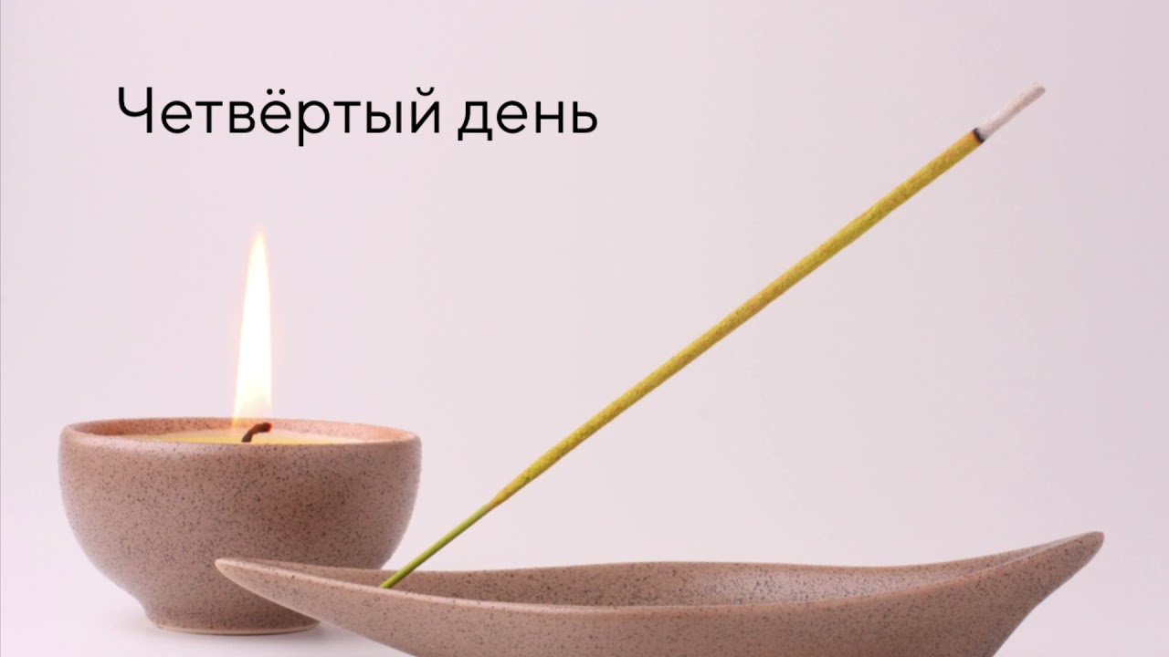 День 4 | Медитация на отпускание тревоги и негативных эмоций