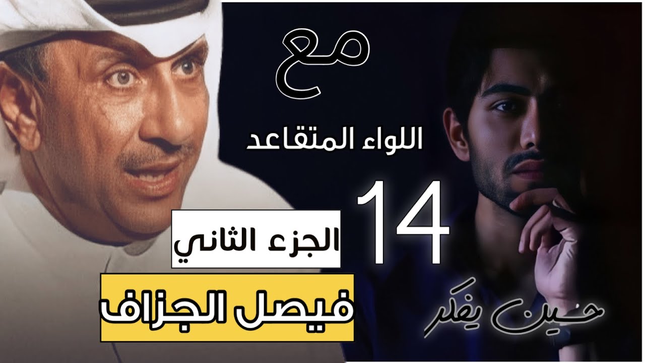 حسين يفكر مع فيصل الجزاف | الجزء الثاني