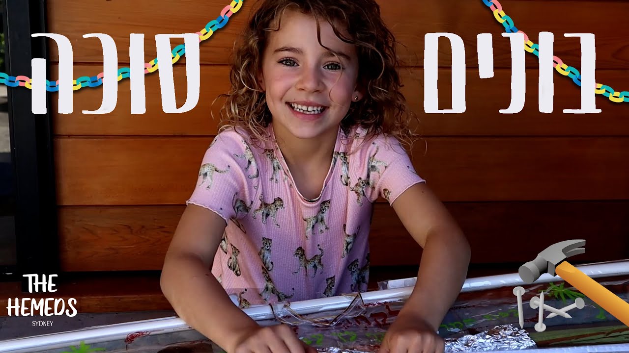 מיה בונה סוכה בפעם הראשונה!