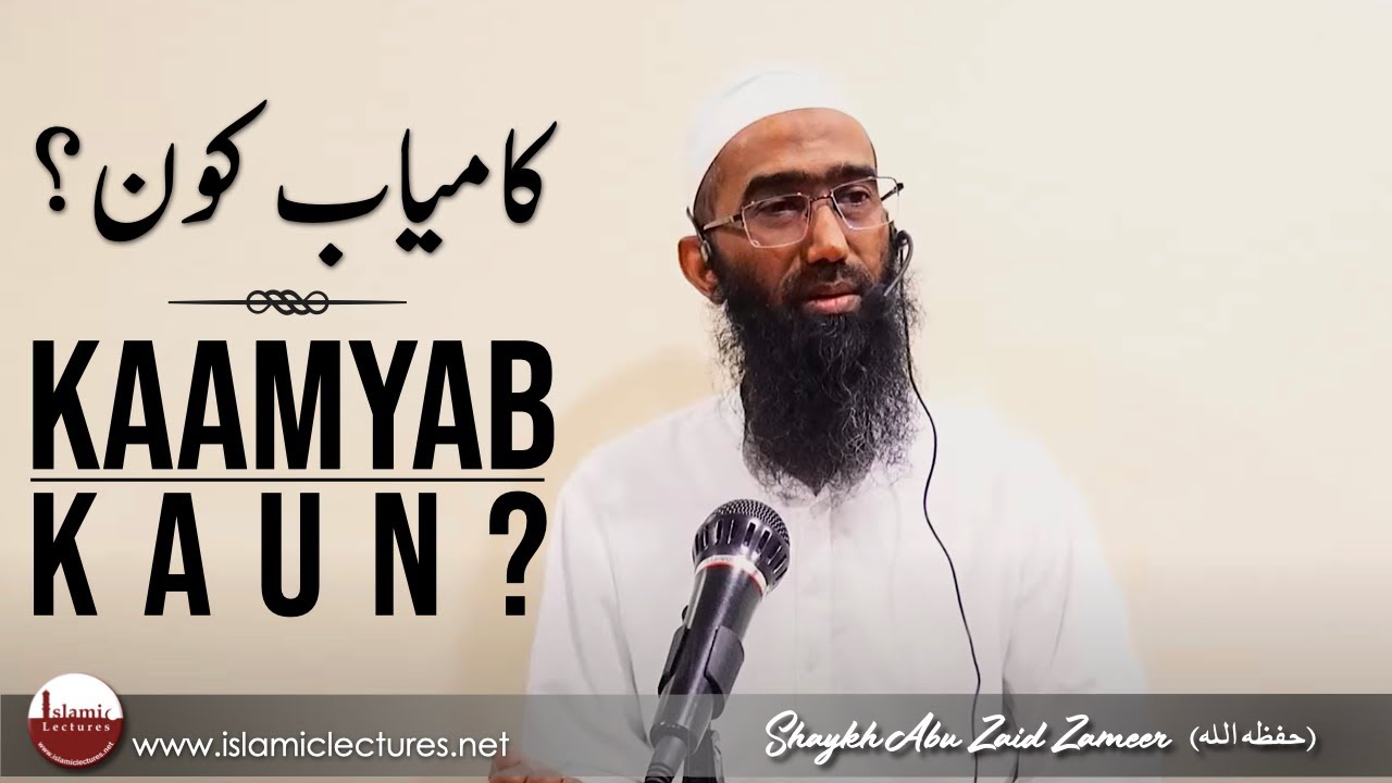 KAAMYAB KAUN ? | کامیاب کون؟ | SHAYKH ABU ZAID ZAMEER