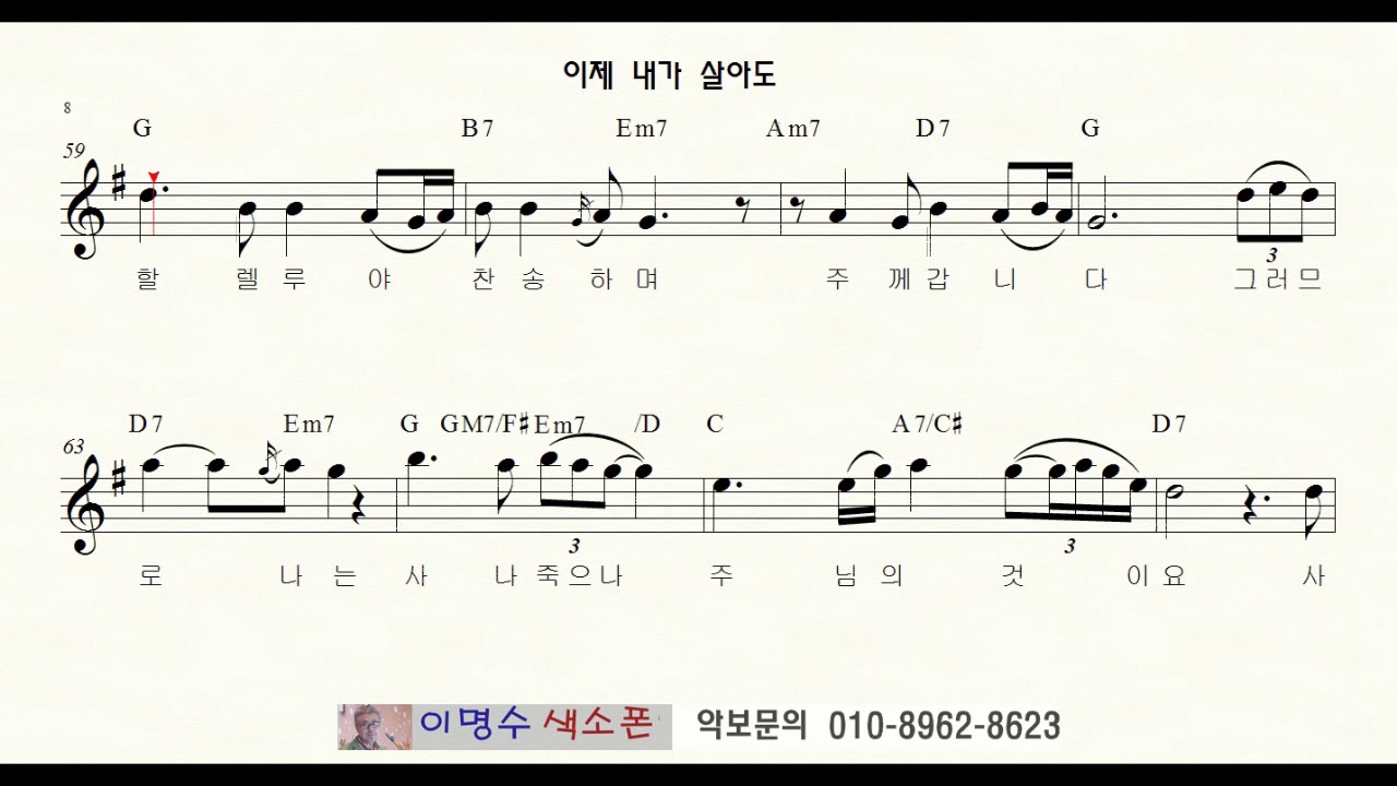이제 내가 살아도 (복음성가) ㅡ 앨토색소폰 이명수 엘프 ELF 반주기에 맞춘 꾸밈음 악보