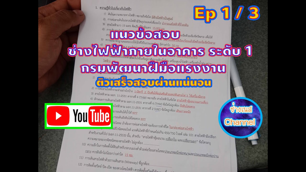 แนวข้อสอบช่างไฟฟ้าภายในอาคาร ระดับ 1 Ep 1/3  มาติวก่อนสอบกันครับ