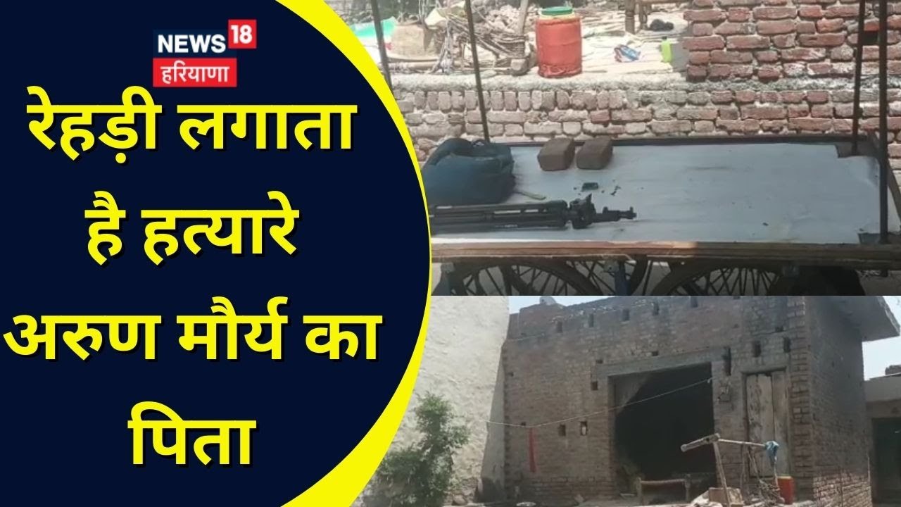 Atiq Ahmed और Ashraf Ahmed के हत्यारे Arun Maurya के घर पहुंचा NEWS18 |   News18 Haryana
