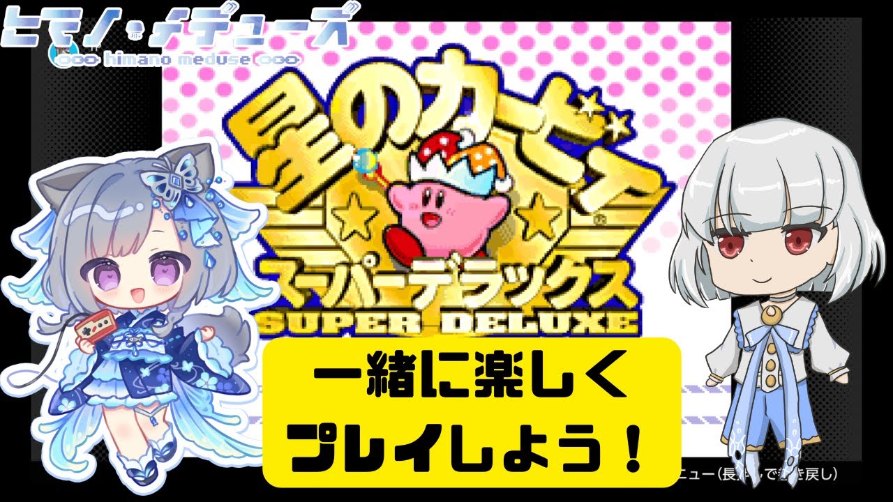 【星のカービィ スーパーデラックス】さばさんとあそぼう！スパデラ編(後編)【ヒマノ・メデューズ/さば蝶】