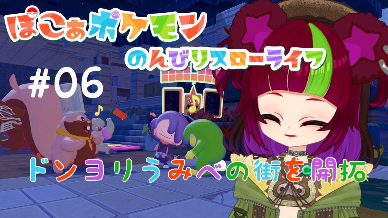 【ぽこあポケモン ＃06】わたげとうみべの街攻略【スローライフ】