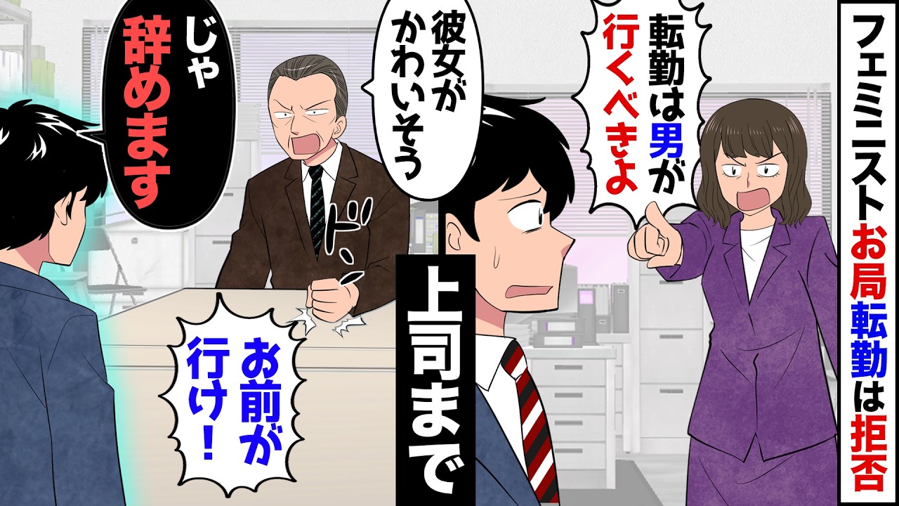【漫画】転勤を拒否するフェミニスト社員「転勤は男の仕事！」上司「代わりにお前が行け！」&rarr;頭にきたので速攻で退職した結果&hellip;【マンガ動画】